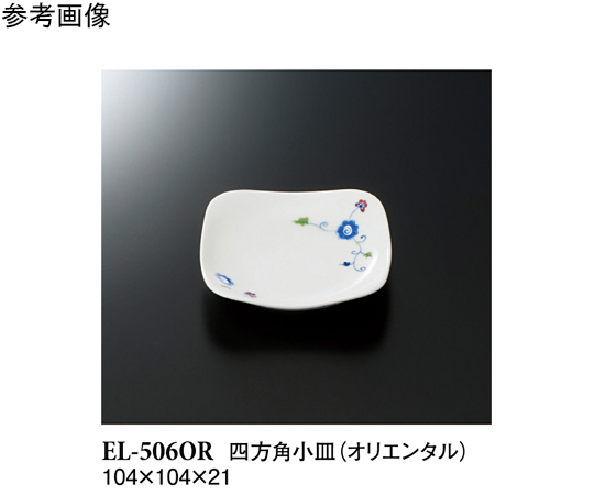 四方角小皿 オリエンタル 10個入　EL-506OR