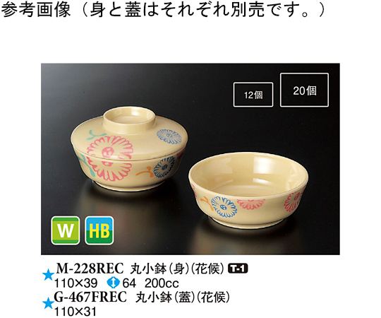 丸小鉢（蓋） 花候 120個入　G-467FREC