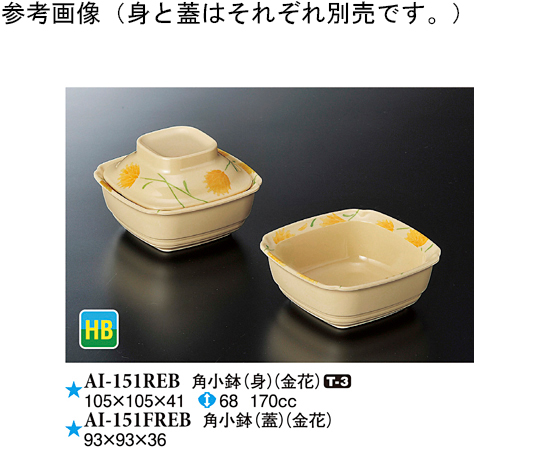 角小鉢（蓋） 金花 240個入　AI-151FREB