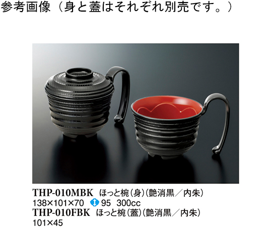 ほっと椀（蓋） 艶消黒内朱 200個入　THP-010FBK