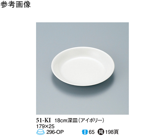 18cm 深皿 アイボリー 150個入　51-KI