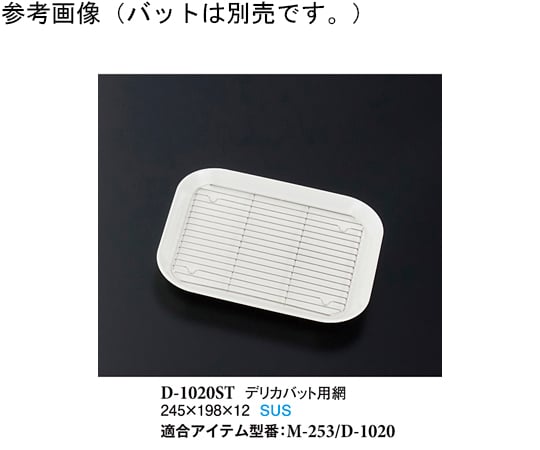 デリカバット用網 245×198×12mm 130個入　D-1020ST