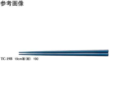 19cm 箸 紺 600個入　TC-19B