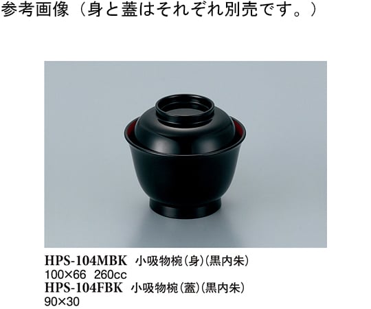 小吸物椀（身） 黒/内朱 160個入　HPS-104MBK