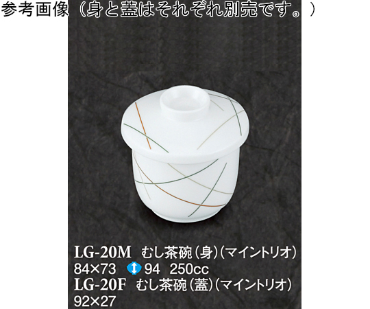 むし茶碗（蓋） マイントリオ 120個入　LG-20F