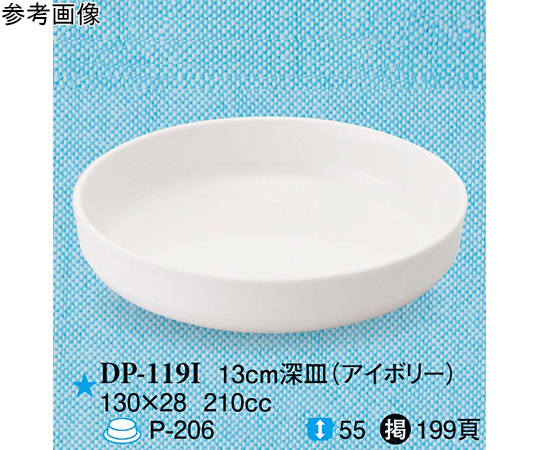 13cm 深皿 アイボリー 120個入　DP-119I