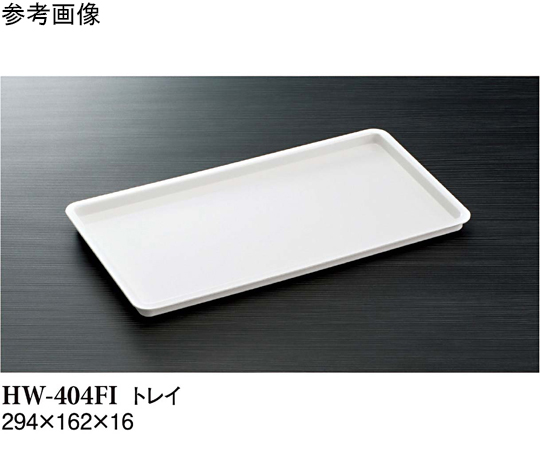 トレイ アイボリー 294×162×16mm 60個入　HW-404FI