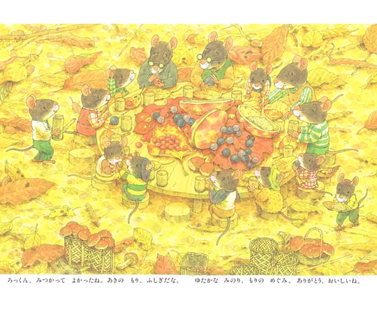 68-0755-34 絵本 14ひきのあきまつり 【AXEL】 アズワン