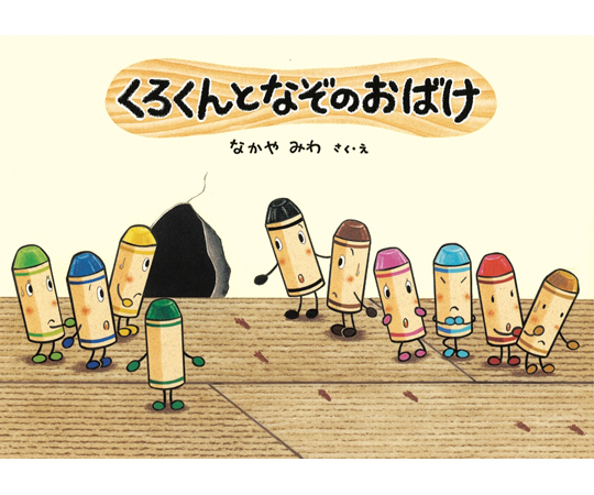 Amazon.com: くろくんたちとおえかきえんそく くれよんセット