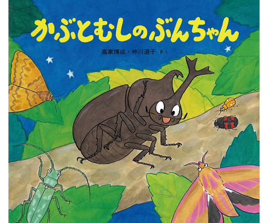 68-0755-57 絵本 かぶとむしのぶんちゃん 【AXEL】 アズワン