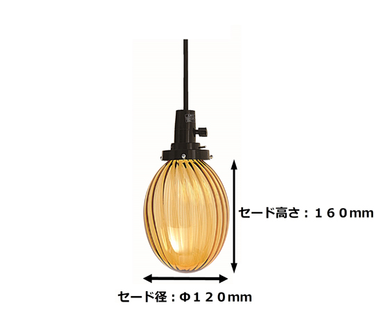 68-0764-05 ペンダントライト オーバルアンバー OA-1 【AXEL】 アズワン