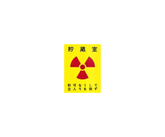 68-0792-32 標識 貯蔵室 A-11 【AXEL】 アズワン