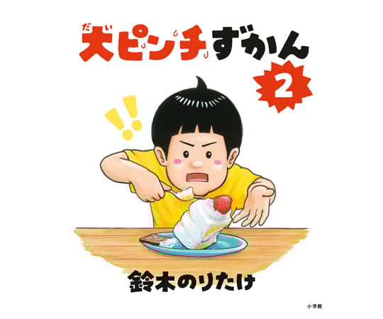 68-0804-21 大ピンチずかん2 【AXEL】 アズワン