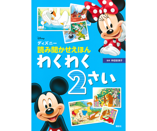 かんさん専用】ディズニー DVD・絵本・玩具 セット② 68-0804-71 ディズニー 読み聞かせえほん わくわく2さい 【AXEL】 アズワン