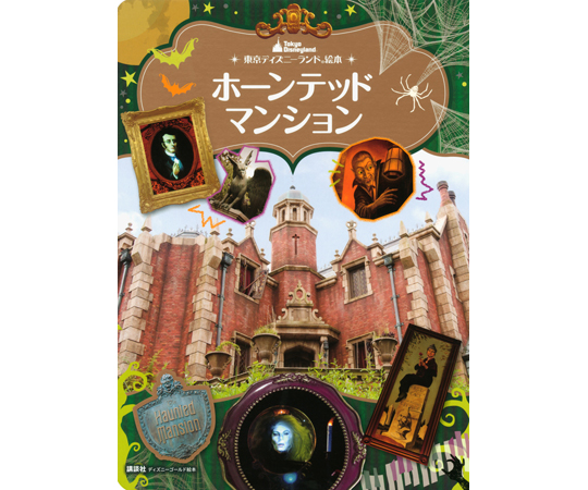 68-0805-02 東京ディズニーランド絵本 ホーンテッドマンション 【AXEL