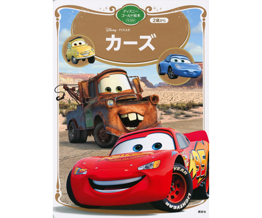 68-0805-08 カーズ ディズニーゴールド絵本ベスト 【AXEL】 アズワン