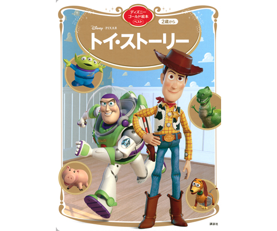 50冊セット ディズニーゴールド絵本 ニモ アナ雪 トイストーリー スーパー ディズニースーパーゴールド絵本 トイ・ストーリー2』（斎藤