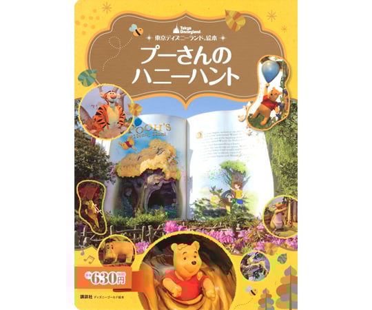 68-0805-18 東京ディズニーランド絵本 プーさんのハニーハント 【AXEL