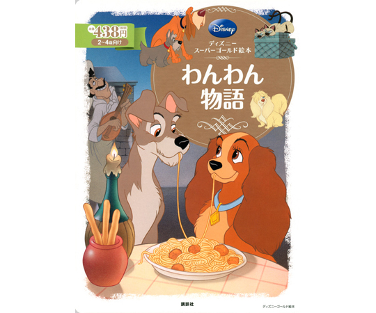 68-0805-31 ディズニースーパーゴールド絵本 わんわん物語