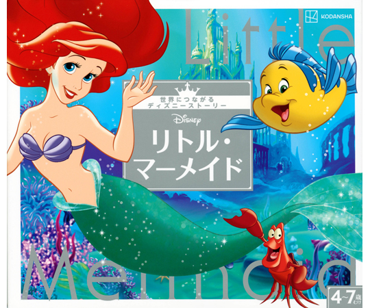 68-0805-42 リトル・マーメイド 世界につながるディズニー