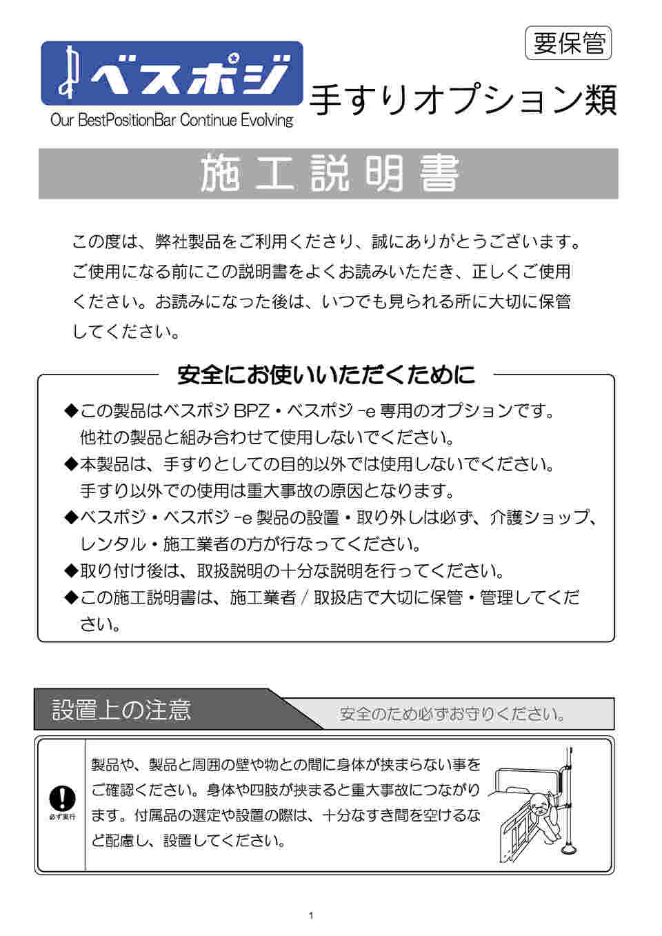68-0811-67 ベスポジBPZ Tベース1000 ロング プッシュ手すり