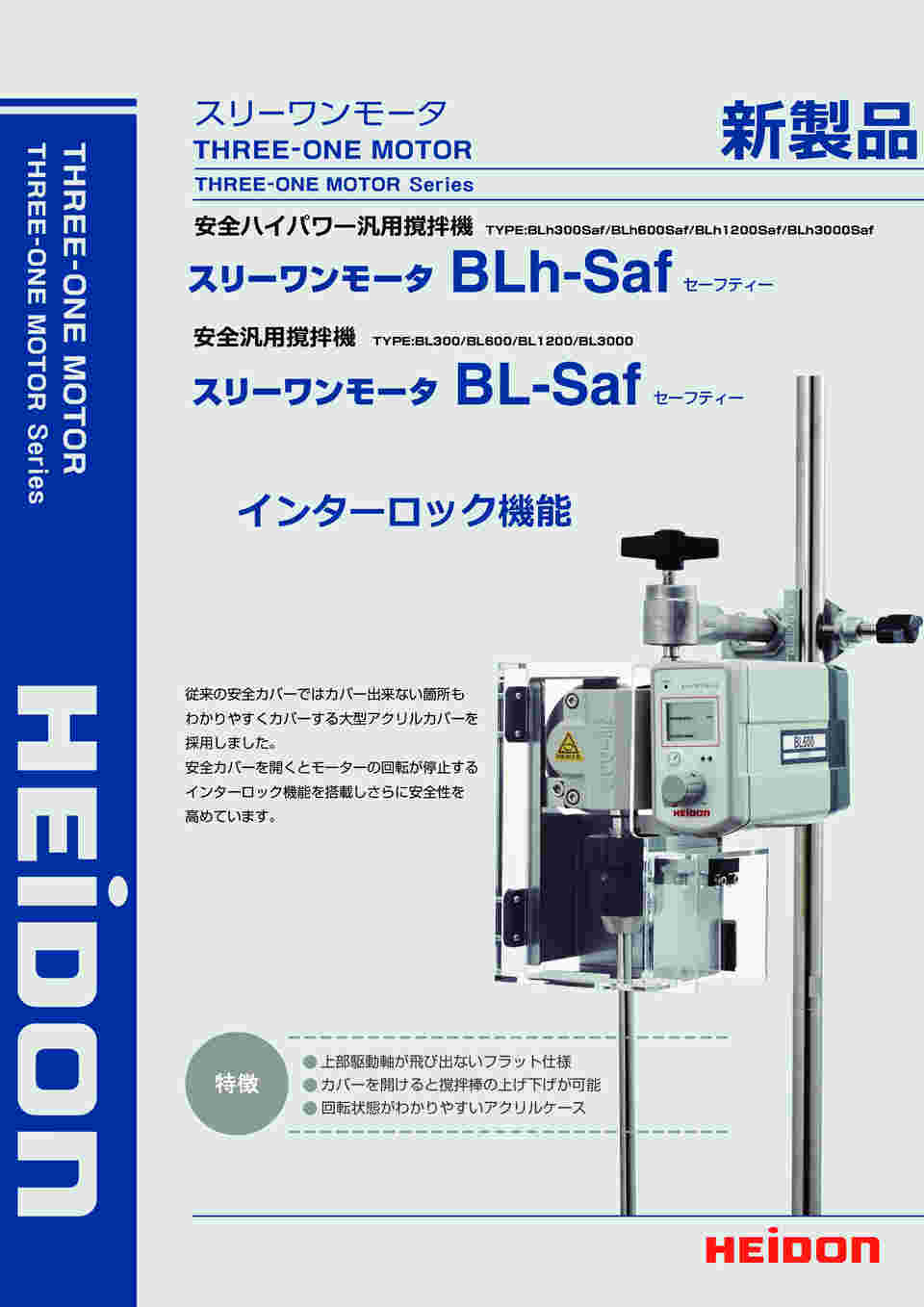 68-0951-78 スリーワンモータ（ハイパワー汎用攪拌機） セーフティ