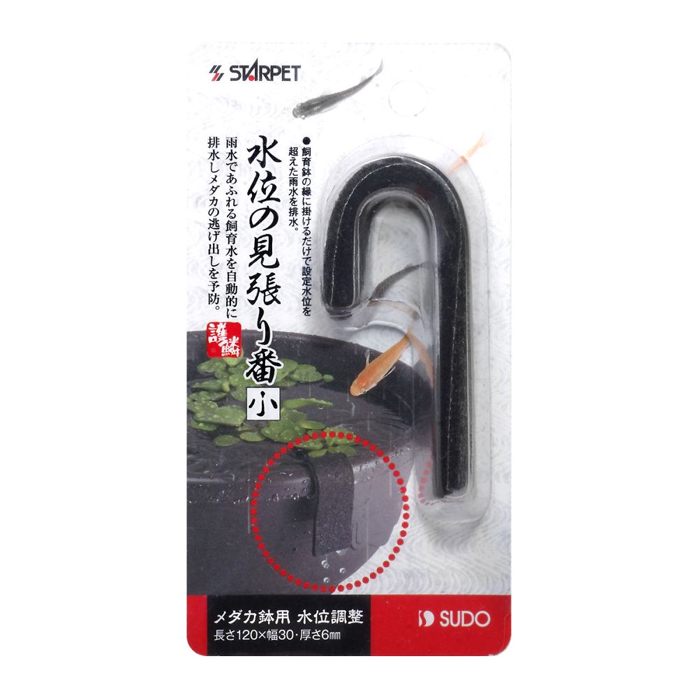 水位の見張り番 (小)
