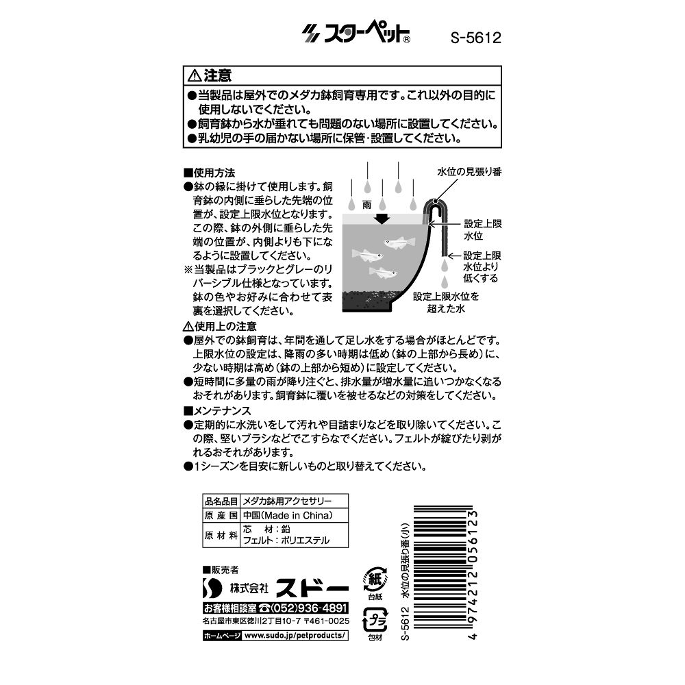 水位の見張り番 (小)