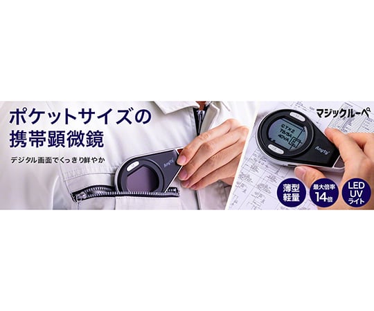 68-1079-76 携帯型 LED 顕微鏡 マジックルーペ 3R-MJL01 【AXEL】 アズワン