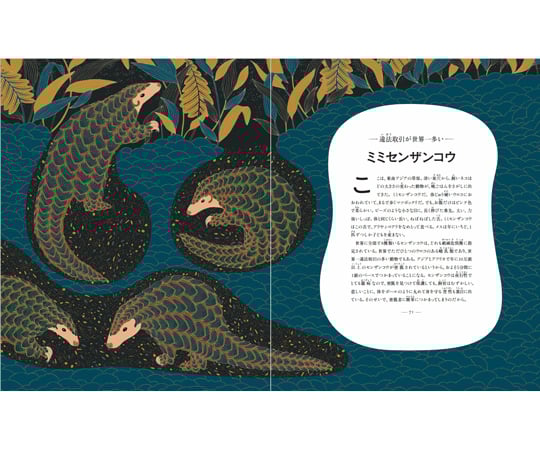 68-1083-31 消えゆく動物たちを救え 子どものための絶滅危惧種
