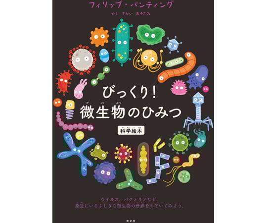 68-1083-32 びっくり！ 微生物のひみつ 【AXEL】 アズワン