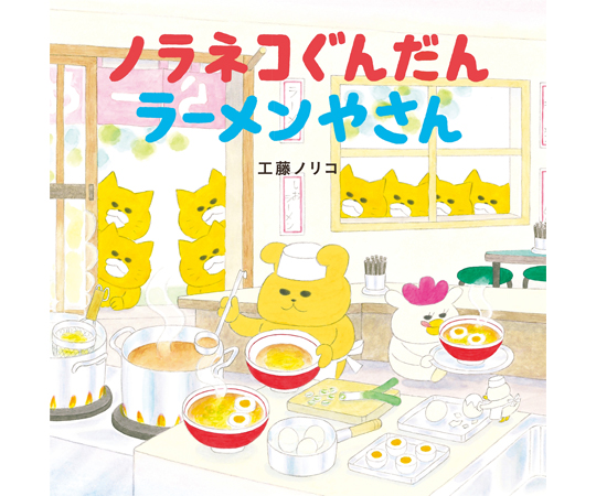 68-1083-69 ノラネコぐんだん ラーメンやさん 【AXEL】 アズワン