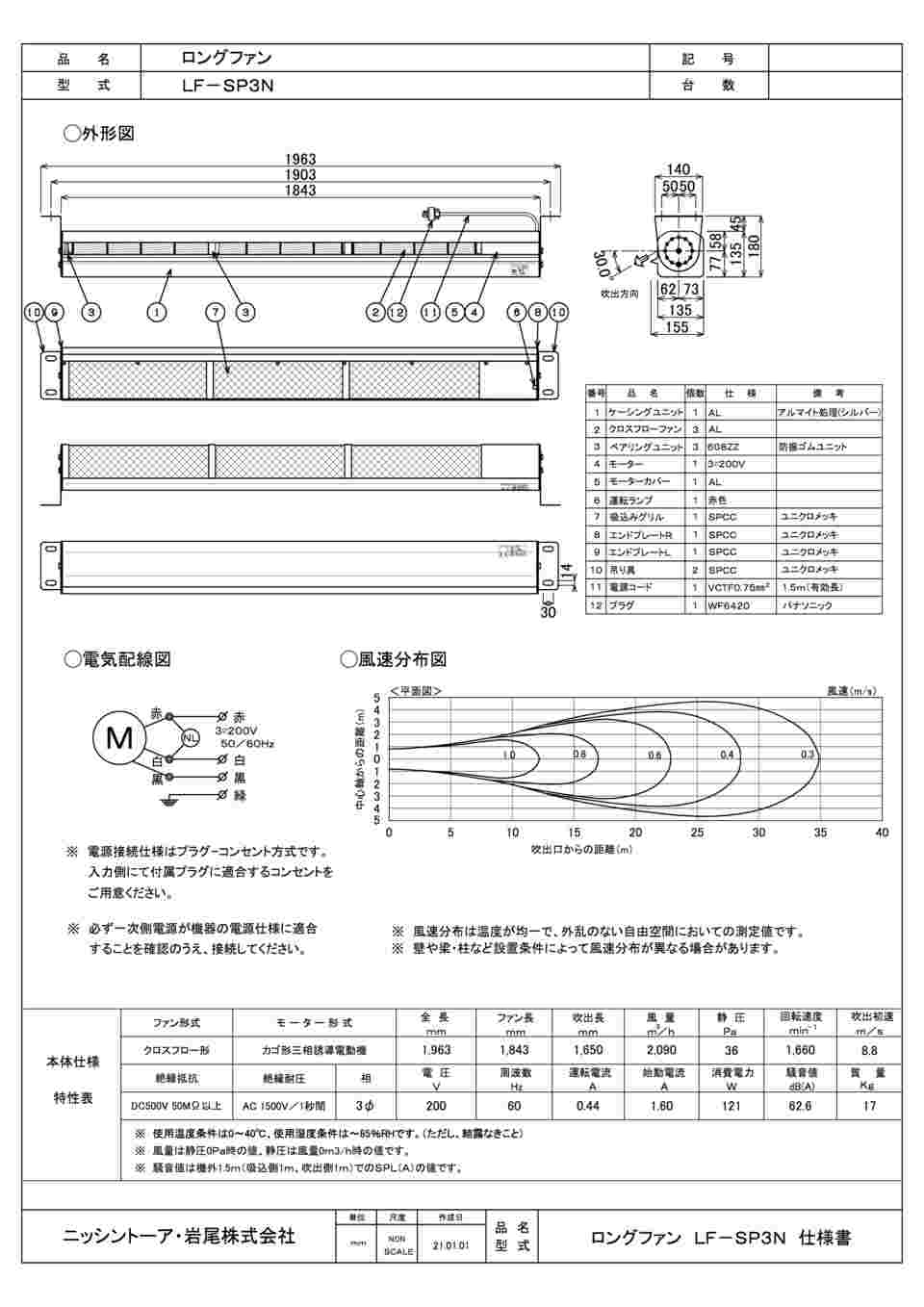 68-1405-83 ロングファン LF-SP3N サンソウ200V60Hz LF-SP3N-200V60HZ 【AXEL】 アズワン