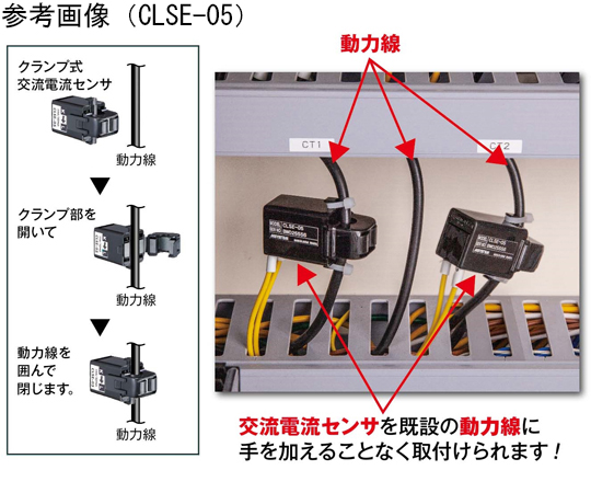 68-1420-56 クランプ式交流電流センサ 入力信号：50A 付加コード：CE適合なし CLSE-05 【AXEL】 アズワン