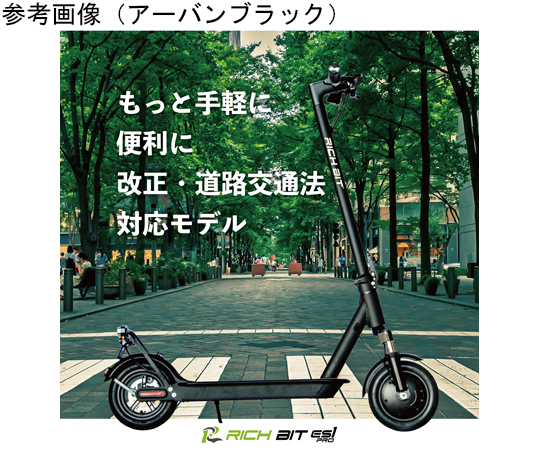 68-1976-90 特定小型原付モデル 電動キックボード RICHBIT ES1