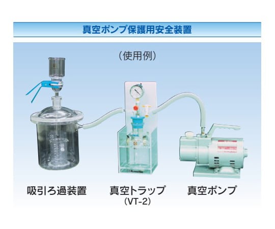 68-2007-38 真空トラップ ケース付 VT-2 【AXEL】 アズワン