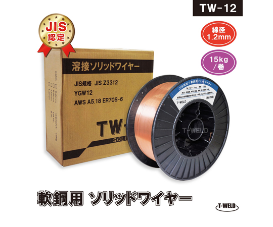 68-4048-70 JIS YGW12 溶接ソリッドワイヤ 1.2mm×15kg/巻 TW-12 【AXEL