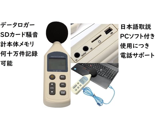 68-4065-75-81 データロガー騒音計（本体メモリ何十万件 PC