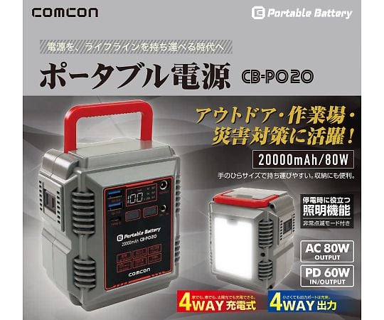 68-4108-58 ポータブル電源 80W CB-P020 【AXEL】 アズワン