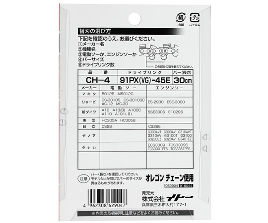 68-4144-25 チェーンソー替刃 91PX45E CH-4 【AXEL】 アズワン