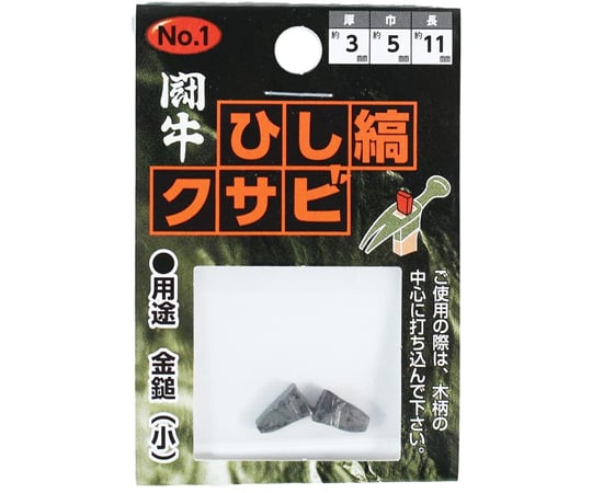 alafiaさま専用 68-4145-90 ひし縞クサビ 2P 金鎚中用 2個入 No.2 【AXEL】 アズワン