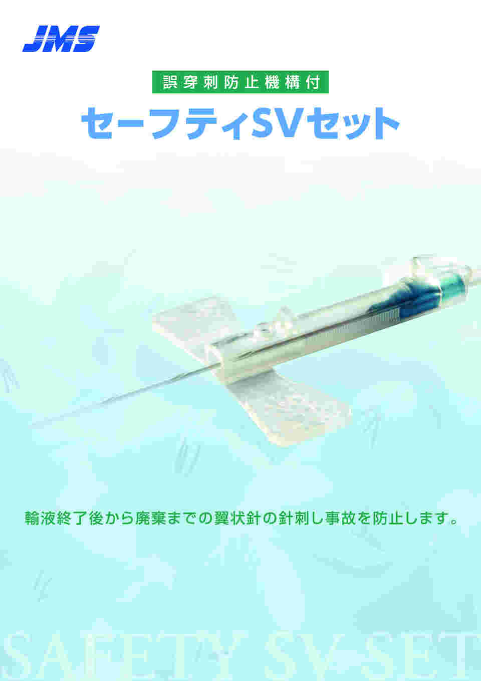 68-4176-33 翼状針 セーフティSVセット（誤穿刺防止機構付）22G（0.7mm