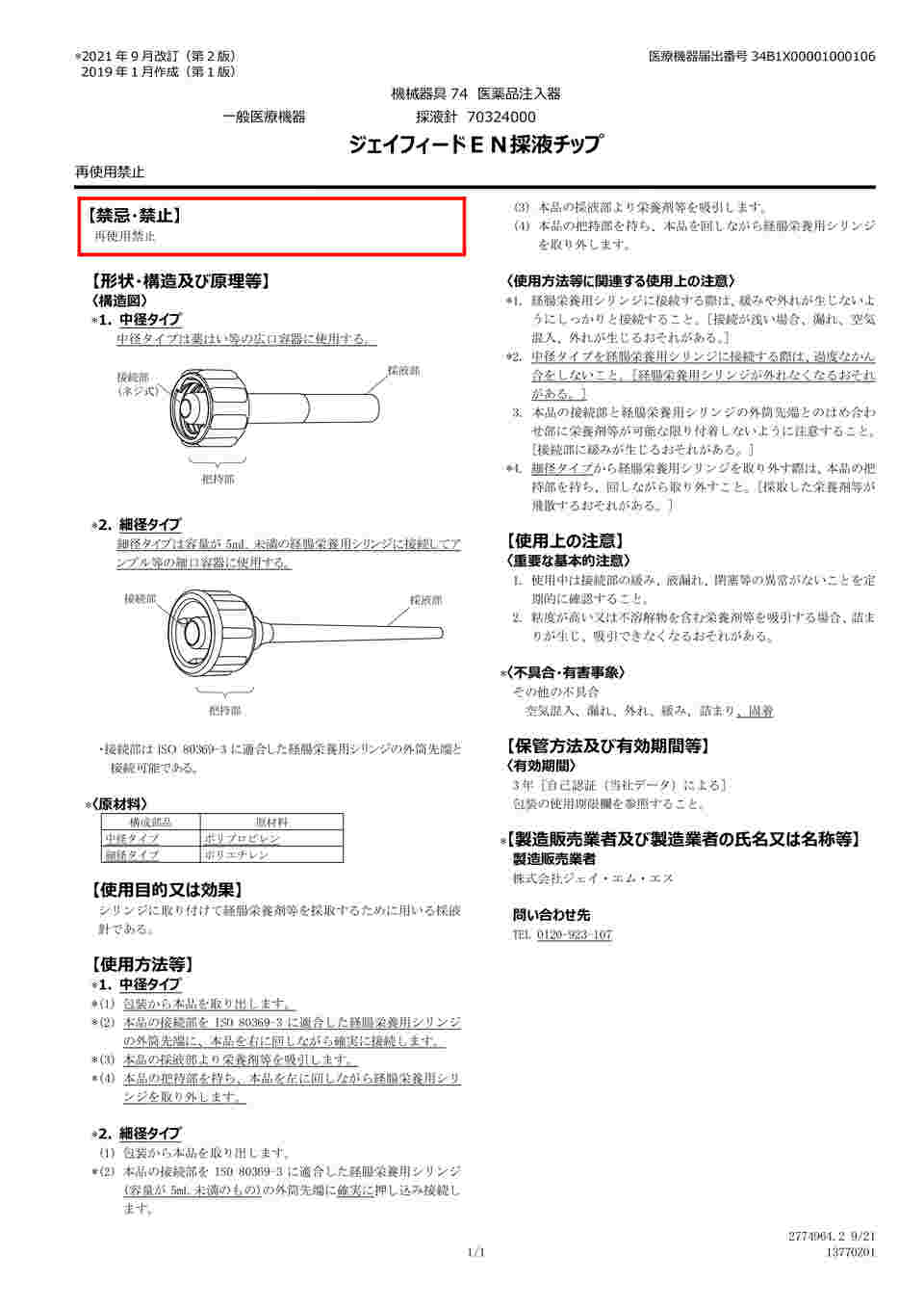 ジュンビー 説明書8枚 医薬品、医療機器本体は、付属無し 68-4176-63 ジェイフィード®EN採液チップ 中径タイプ 50個 JF