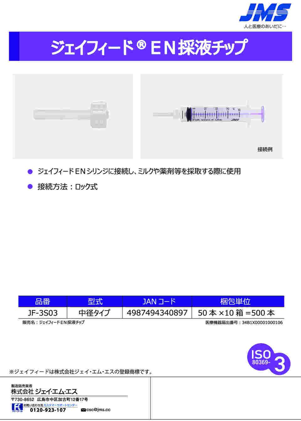 ジュンビー 説明書8枚 医薬品、医療機器本体は、付属無し 68-4176-63 ジェイフィード®EN採液チップ 中径タイプ 50個 JF