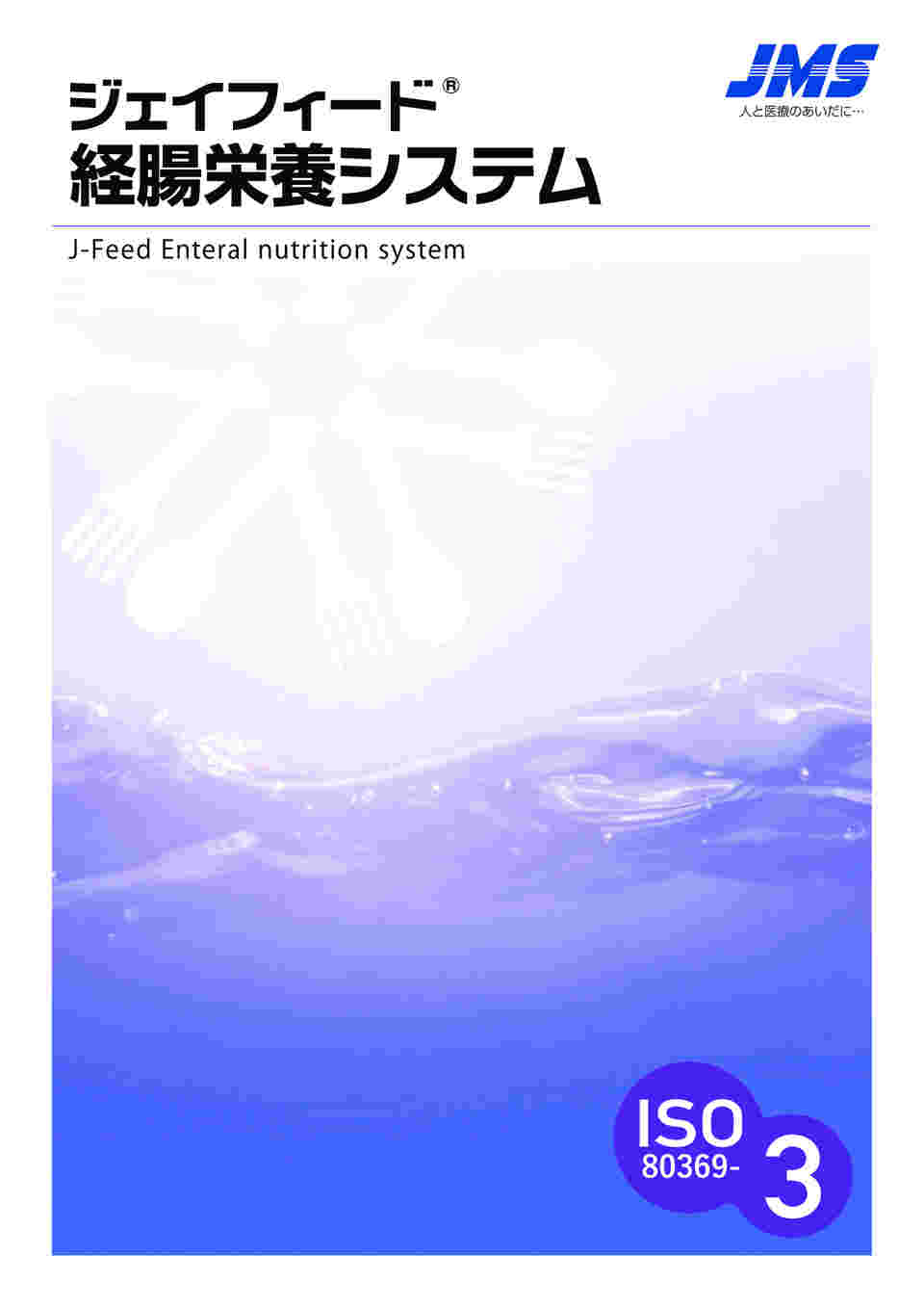 68-4178-96 ジェイフィード® ペグロック延長チューブ 30cm 先端ISOメス