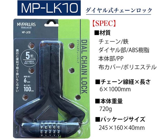68-4181-24 ダイヤル式チェーンロック 5桁ダイヤル ブラック MP-LK10 【AXEL】 アズワン
