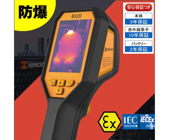 68-4540-36 防爆型サーモグラフィカメラ BX20 【AXEL】 アズワン