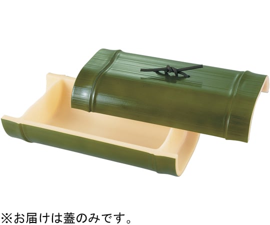 越前若竹盛器 蓋　54300000