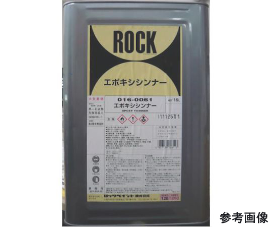 エポキシシンナー 現在受注を停止している商品です］68-4997-64 エポキシシンナー 16L