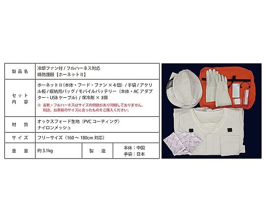 冷却ファン付蜂防護服 ホーネットⅠ インテリムジャパン